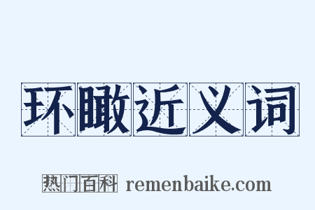 环瞰近义词是什么意思的图片